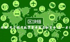 加密货币在意大利语中称为“criptovaluta”。这是