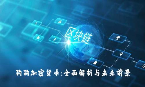 狗狗加密货币：全面解析与未来前景