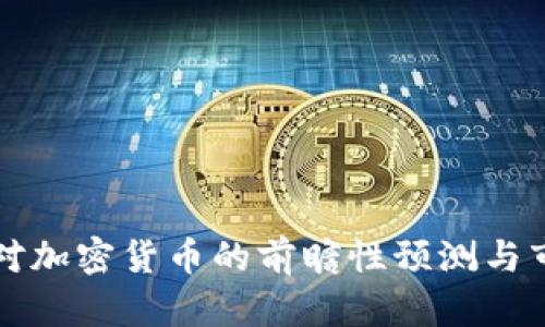马化腾对加密货币的前瞻性预测与市场影响