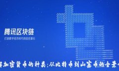   了解加密货币的种类：从比特币到山寨币的全景