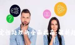 加密货币定性处理的全面指南：解析趋势与风险