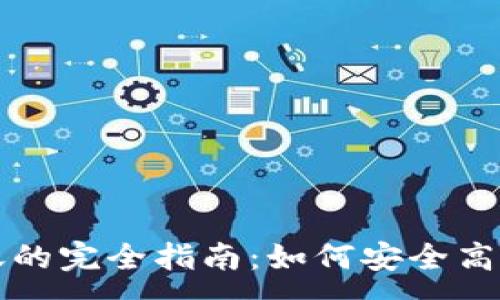 :  
加密货币转账的完全指南：如何安全高效地进行交易