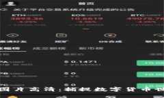 加密货币聚会图片高清：捕捉数字货币世界的精