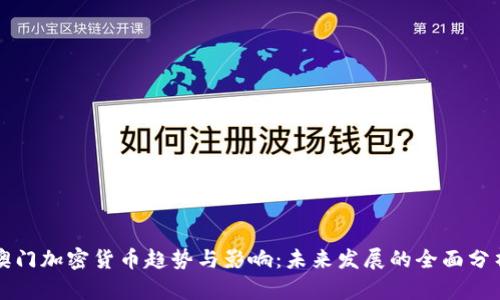 澳门加密货币趋势与影响：未来发展的全面分析