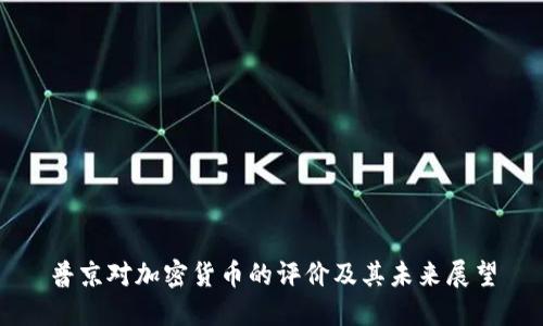 普京对加密货币的评价及其未来展望