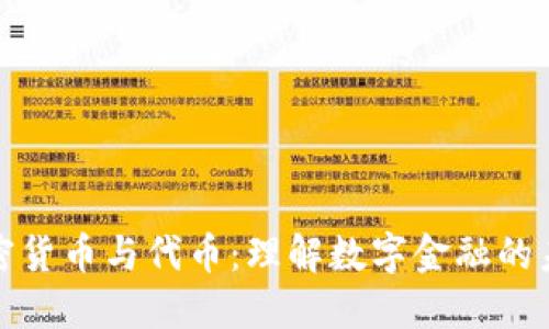 加密货币与代币：理解数字金融的未来