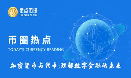 加密货币与代币：理解数字金融的未来