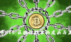 中国加密货币NEO：区块链技术的龙头与未来发展