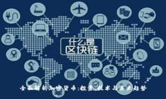 全面解析加密货币：投资、技术与未来趋势