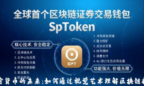 
加密货币的未来：如何通过视觉艺术理解区块链技术