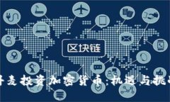 丹麦投资加密货币：机遇与挑战