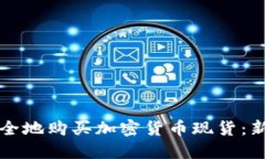 如何安全地购买加密货币现货：新手指南