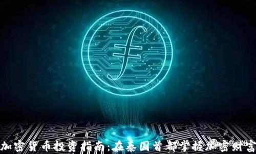 
曼谷加密货币投资指南：在泰国首都掌握加密财富机会