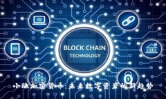 小欧加密货币：未来数字资产的新趋势