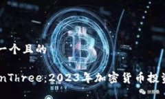 思考一个且的V-WinThree：2023年加密货币投资新星