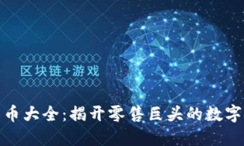 沃尔玛加密货币大全：揭开零售巨头的数字货币探索之路