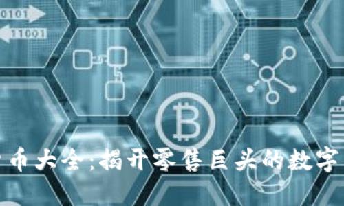 沃尔玛加密货币大全：揭开零售巨头的数字货币探索之路