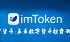 优质SDOG加密货币：未来数字货币投资的新兴选择