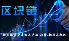 探索加密货币相关产业：趋势、挑战与机遇
