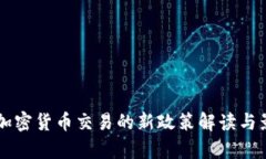 中国对加密货币交易的新政策解读与影响分析