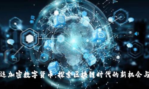 满幸运加密数字货币：探索区块链时代的新机会与风险