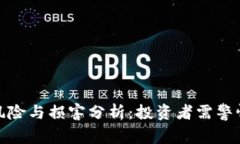 加密货币的风险与损害分析：投资者需警惕的潜