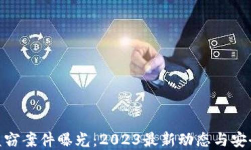 
加密货币盗窃案件曝光：2023最新动态与安全防范措施