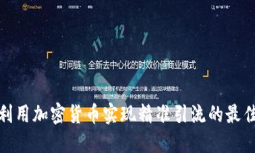 如何利用加密货币实现精准引流的最佳策略