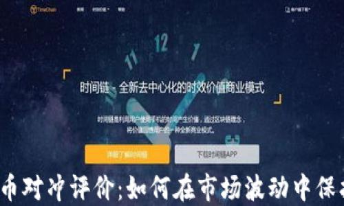 
加密货币对冲评价：如何在市场波动中保护投资？