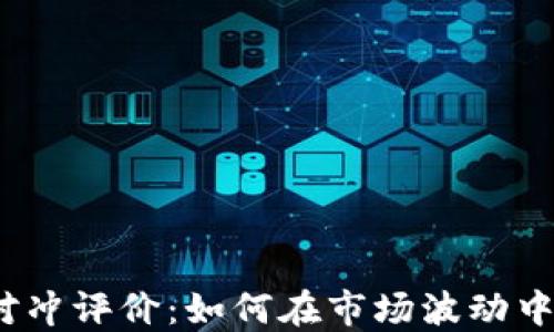 
加密货币对冲评价：如何在市场波动中保护投资？