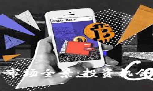 思考一个且的 

爱尔兰加密货币市场全景：投资机会与法律框架解析