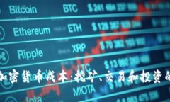 深入解析加密货币成本：挖矿、交易和投资的各