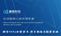 探索OKEx加密货币：新手指南与投资策略