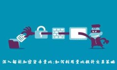 深入解析加密货币量比：如何利用量比提升交易