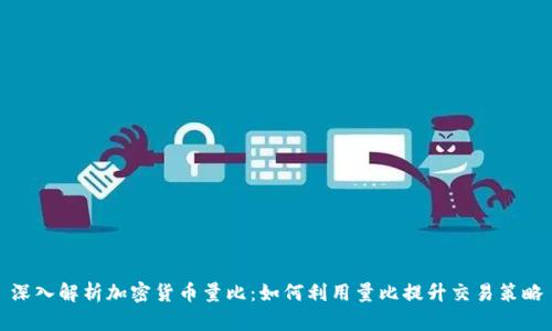 深入解析加密货币量比：如何利用量比提升交易策略