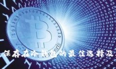加密货币保存在冷钱包的最佳选择及其安全性