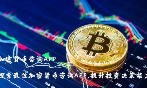 加密货币咨询APP

探索最佳加密货币咨询APP，提升投资决策能力