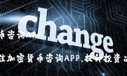 加密货币咨询APP

探索最佳加密货币咨询APP，提升投资决策能力