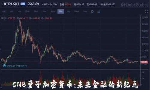 
CNB量子加密货币：未来金融的新纪元