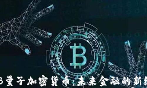 
CNB量子加密货币：未来金融的新纪元