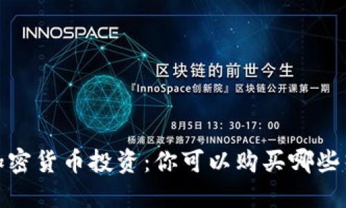 2023年中国加密货币投资：你可以购买哪些热门数字资产？