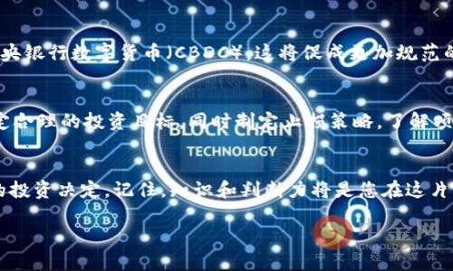 中国加密货币投资的潜力与风险分析
加密货币, 投资价值, 中国市场, 风险分析/guanjianci

引言：加密货币在中国的崛起
近年来，加密货币在全球范围内迅速崛起，尤其是在中国市场。尽管中国政府对加密货币采取了一系列监管措施，但数字货币的吸引力依然不减。作为一个拥有庞大互联网用户基础的国家，中国的加密货币投资市场充满了潜力与挑战。

加密货币的基本概念
加密货币是一种使用密码学技术来保障交易安全和控制货币发行的数字货币。Bitcoin（比特币）是最早的加密货币，而后出现了以太坊、Ripple等多种其他数字货币。加密货币具有去中心化的特性，这意味着它们并不依赖于中央银行或政府的支持。

中国加密货币市场的现状
尽管中国政府在2017年禁止初始代币发行（ICO）和建立数字货币交易所，但加密货币在民间的影响力依然很大。一方面，加密货币交易在地下市场依旧活跃；另一方面，越来越多的投资者使用去中心化金融（DeFi）平台参与加密货币投资。无论是挖矿、交易还是其他形式的投资，加密货币都展现出一种全新的金融ecosystem。

投资加密货币的潜在价值
1. **高回报潜力**：加密货币市场波动巨大，然而许多投资者正是看中了这个机会。在过去的几年中，比特币等数字货币的价位经历了数十倍的涨幅，这吸引了无数投资者。
2. **多样化投资组合**：加密货币作为新兴资产类别，可以帮助传统投资者分散风险，增添资产配置的灵活性。
3. **全球流通性**：加密货币不限于国界，投资者可以在全球范围内进行交易，这为其带来了便利和灵活性。

投资加密货币的风险
然而，高回报伴随高风险。进入中国加密货币市场的投资者需要充分认识到以下几个方面：
1. **政策风险**：中国政府对加密货币的监管政策可能趋紧，对投资者的活动产生直接影响。例如，限制资金出入等政策可能会造成流动性不足。
2. **市场波动**：加密货币市场极为不稳定，价格可能在短时间内剧烈波动，这对于首次投资者尤其具有挑战性。
3. **诈骗风险**：由于缺乏监管，不法分子容易利用加密货币进行诈骗。一些看似合法的项目背后可能隐藏着骗局。

如何安全投资加密货币
如果你决定进入加密货币领域，以下是一些基本的建议：
1. **做好功课**：在投资之前，确保对所投资的加密货币有充分的理解，调查其背景、团队以及技术底层。
2. **选择安全的平台**：使用知名且受监管的交易所，谨防那些没有良好信誉的平台。
3. **分散投资**：不要将所有资金投入到单一的加密货币，合理分配资金以降低风险。

两大相关问题的深入探讨

h4问题一：加密货币未来的发展趋势是什么？/h4
随着区块链技术的进步和数字货币的广泛接受，未来加密货币的发展趋势可能会呈现出以下几个方面：首先，越来越多的国家可能会推出自己的中央银行数字货币（CBDC），这将促成更加规范的市场环境。其次，去中心化金融（DeFi）将继续发展，旨在提供无需中介的金融服务。此外，数字货币接受度的提高，将推动全球贸易和支付的便利化。

h4问题二：如何避免加密货币投资的常见陷阱？/h4
投资加密货币时，很多人常常会陷入几个常见的陷阱，比如盲目跟风、追涨杀跌、缺乏风险控制等。为了避免这些，我们需要培养独立的判断能力，设定合理的投资目标，同时制定止损策略。了解项目的长期潜力，而不只是短期价格波动，才是更为智慧的投资方式。

总结
中国的加密货币市场虽然面临着监管和风险，但其潜力依然不容小觑。投资者在考虑加密货币时，应全面权衡收益与风险，并在此基础上做出理性的投资决定。记住，知识和判断力将是您在这片未知领域中最宝贵的财富。 

这样一个结构，能有效地吸引读者，同时也了搜索引擎的表现，符合的要求。