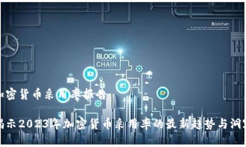 加密货币采用率报告

揭示2023年加密货币采用率的最新趋势与洞察