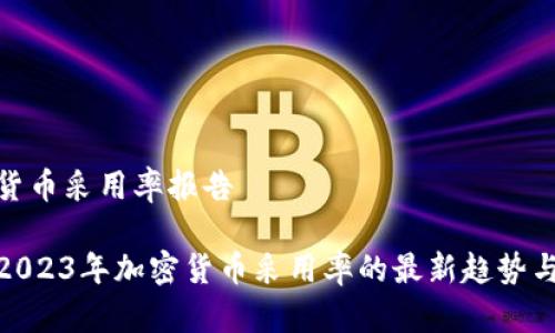 加密货币采用率报告

揭示2023年加密货币采用率的最新趋势与洞察