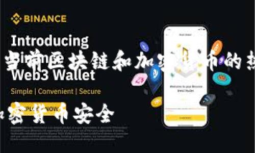 思考一个且的

首先，让我们来思考一个的。根据当前区块链和加密货币的热度和关注度，我们可以选出以下

如何利用区块链技术保护你的加密货币安全