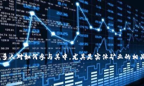 引言

在近年来，加密货币科技的迅猛发展中，加密货币实体矿业像一道闪亮的光芒，令人向往却又让人困惑。在这个充满机遇与挑战的领域，很多人对如何参与其中，尤其是实体矿业的相关知识产生了浓厚的兴趣。本文将带您深入了解加密货币实体矿业的方方面面，帮助您在这条充满未知的道路上，摸索出适合自己的方向。

深入探讨加密货币实体矿业的未来与挑战