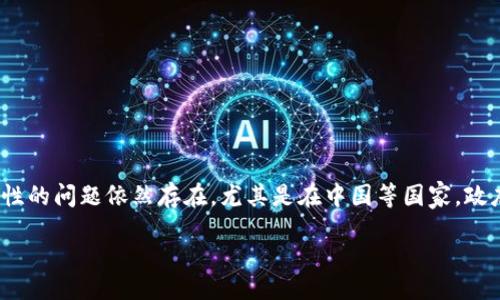 jianjie
在当今数字经济蓬勃发展的时代，投资加密货币成为了许多人追求财富与财务自由的重要选择。尽管加密货币因其高风险、高收益的特性吸引了大量投资者，但关于其合法性的问题依然存在。尤其是在中国等国家，政府对加密货币的监管政策使这一话题变得愈加复杂。那么，投资加密货币赚来的钱究竟是否合法呢？下面我们将详细探讨这个问题，以及相关的法律框架和个人的风险控制。

投资加密货币获利的合法性分析与风险控制