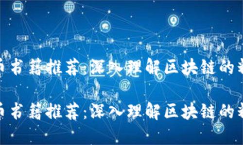 加密货币书籍推荐：深入理解区块链的精彩之旅

加密货币书籍推荐：深入理解区块链的精彩之旅