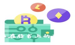 加密货币在脸书上的新机