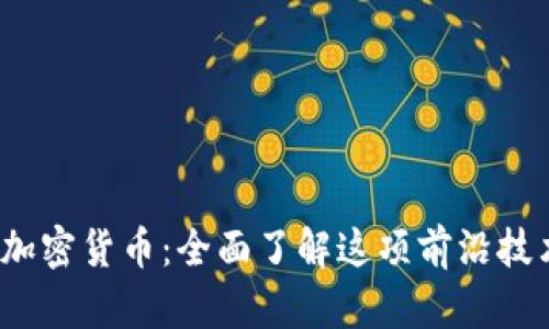 探索HDAC加密货币：全面了解这项前沿技术及其潜力